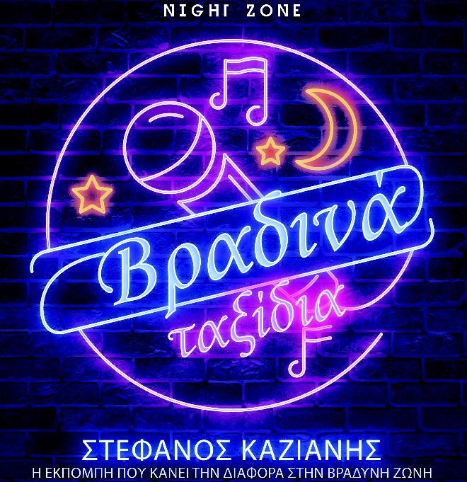 Στέφανος Καζιάνης